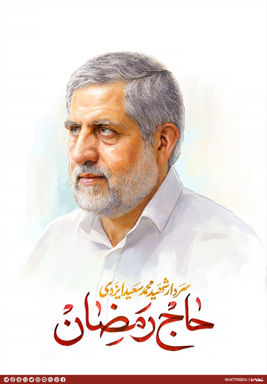 تصویرسازی سردار شهید محمدسعید ایزدی